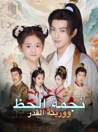 نجمة الحظ ووريثة القدر