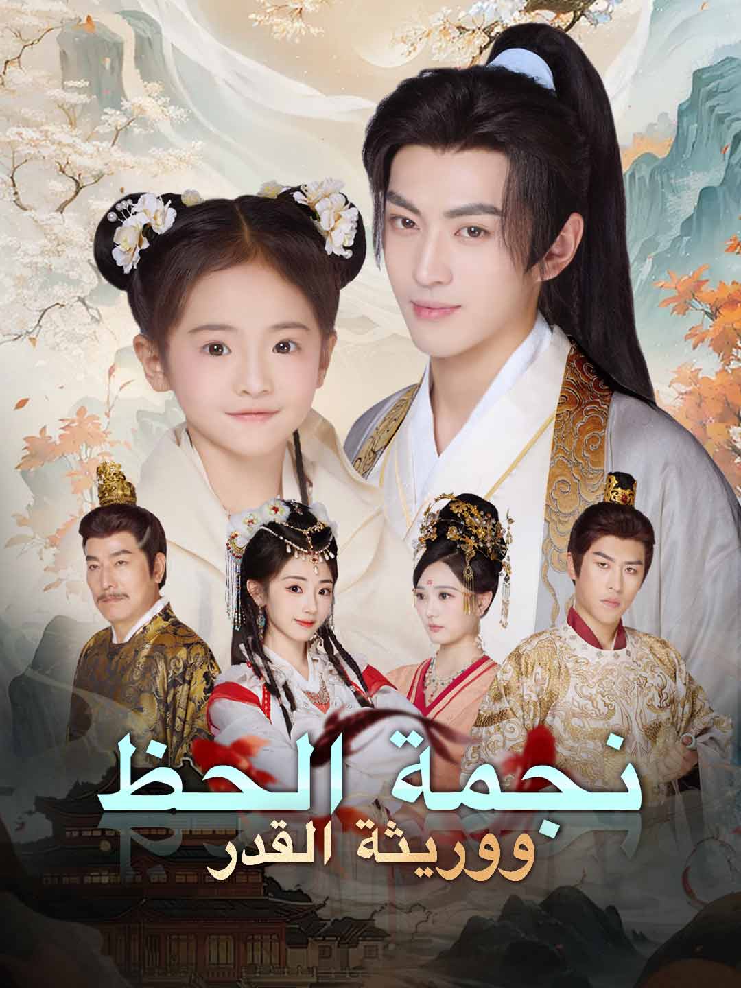 نجمة الحظ ووريثة القدر