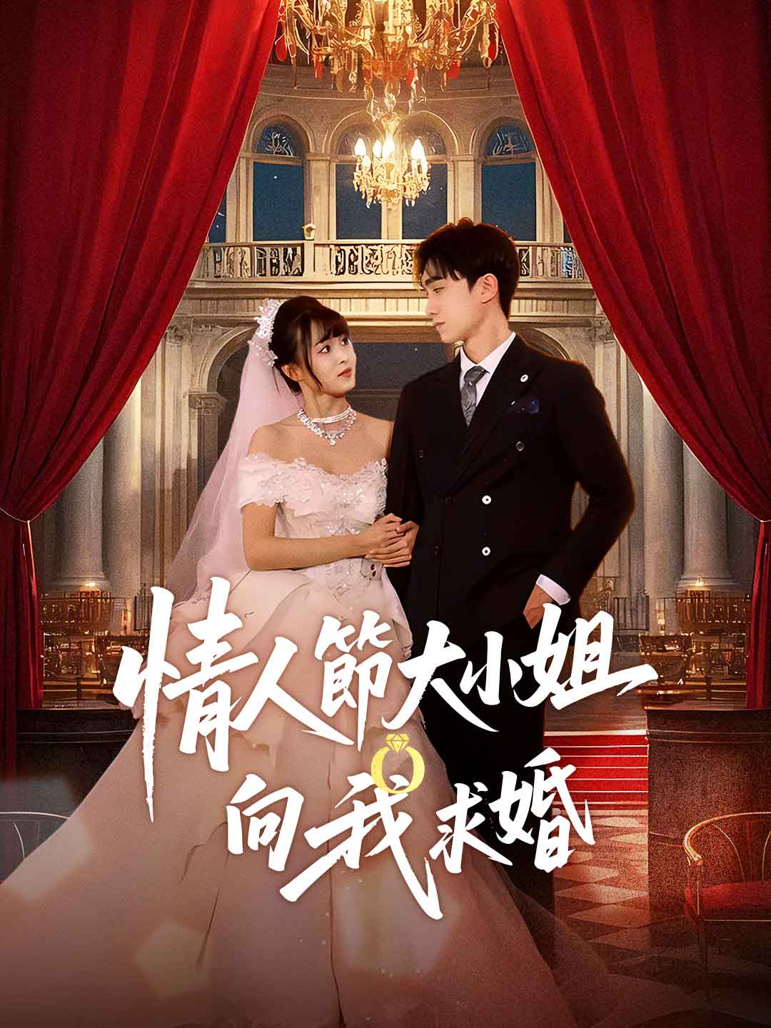 情人節大小姐向我求婚