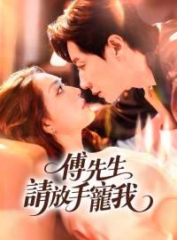 傅先生，請放手寵我