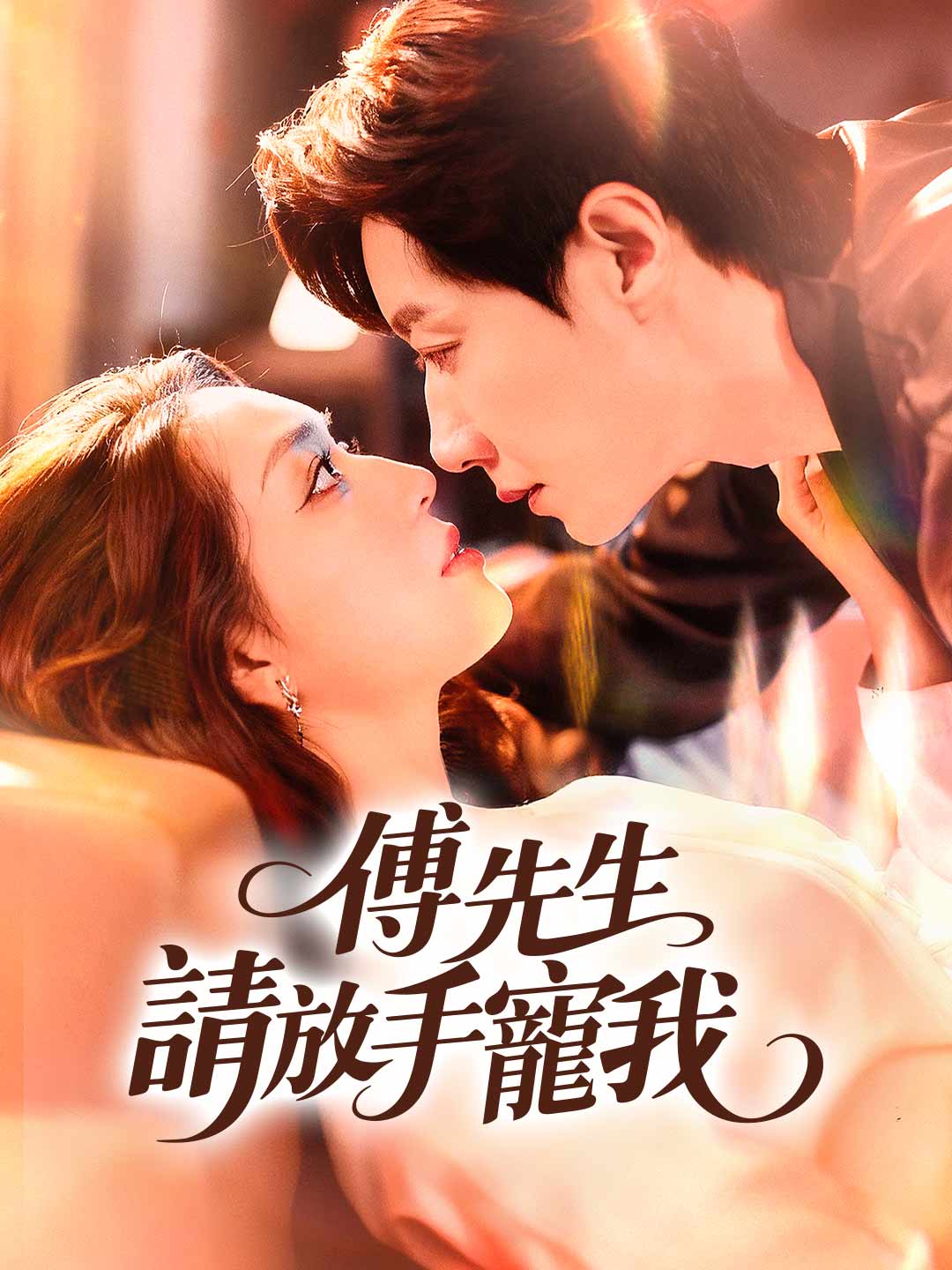 傅先生，請放手寵我