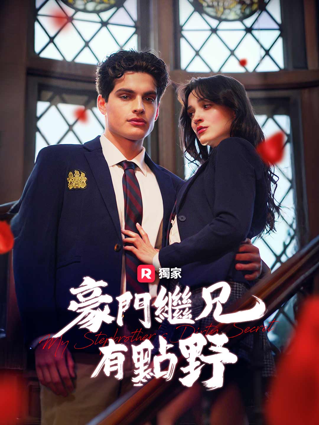 [配音] 豪門繼兄有點野