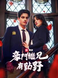 [配音] 豪門繼兄有點野