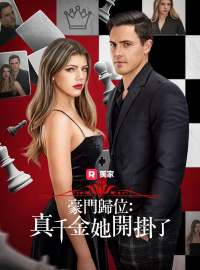 豪門歸位：真千金她開掛了