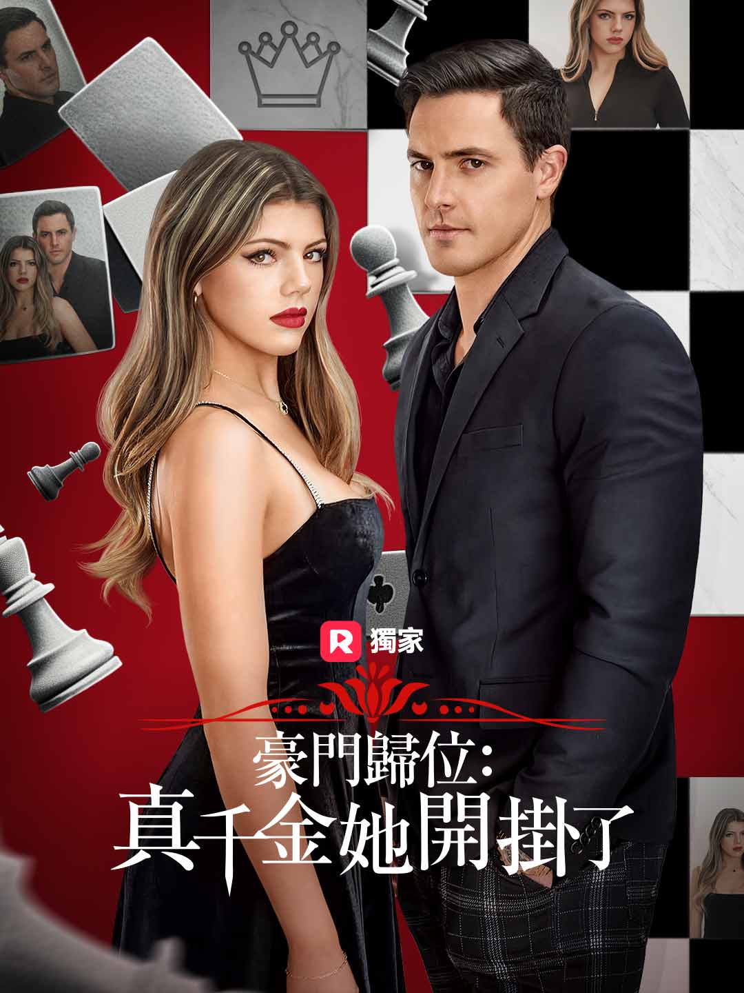 豪門歸位：真千金她開掛了