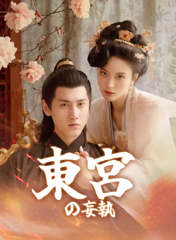 東宮の妄執