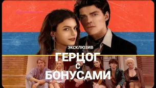 «Герцог с бонусами»-когда разбитые ожидания приводят в мир чужих правил