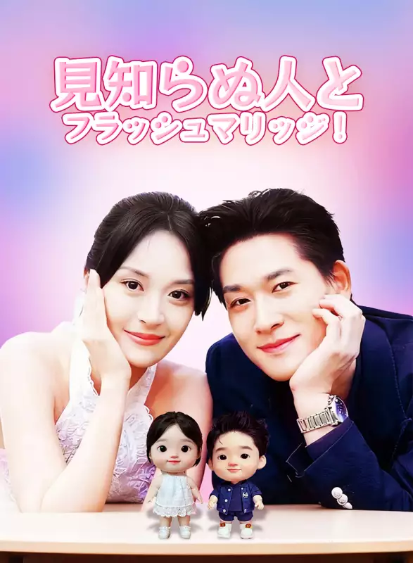 見知らぬ人とフラッシュマリッジ！