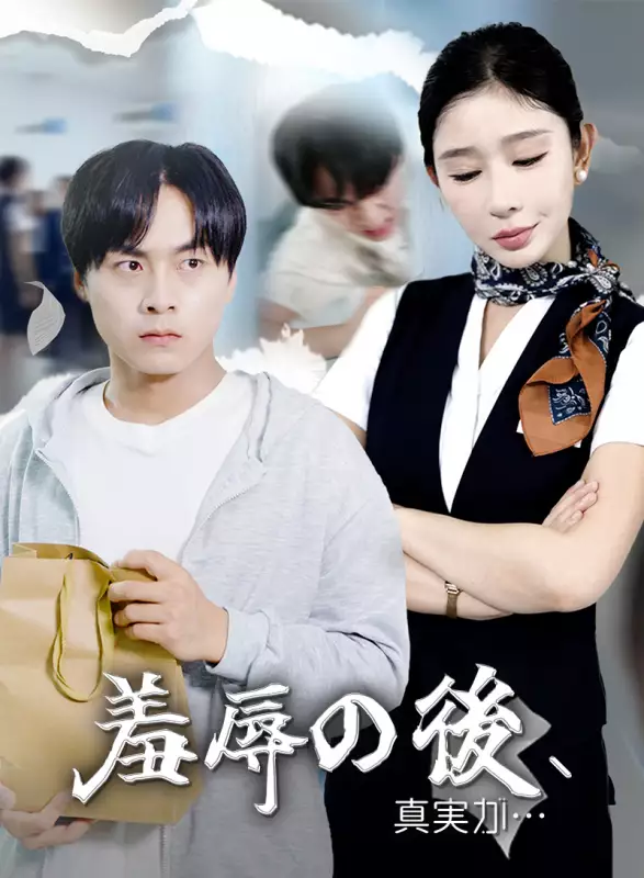 羞辱の後、真実が…