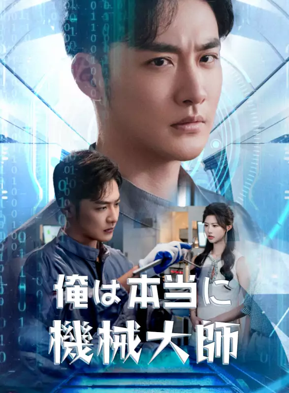 俺は本当に機械大師