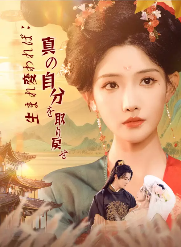 生まれ変われば：真の自分を取り戻せ