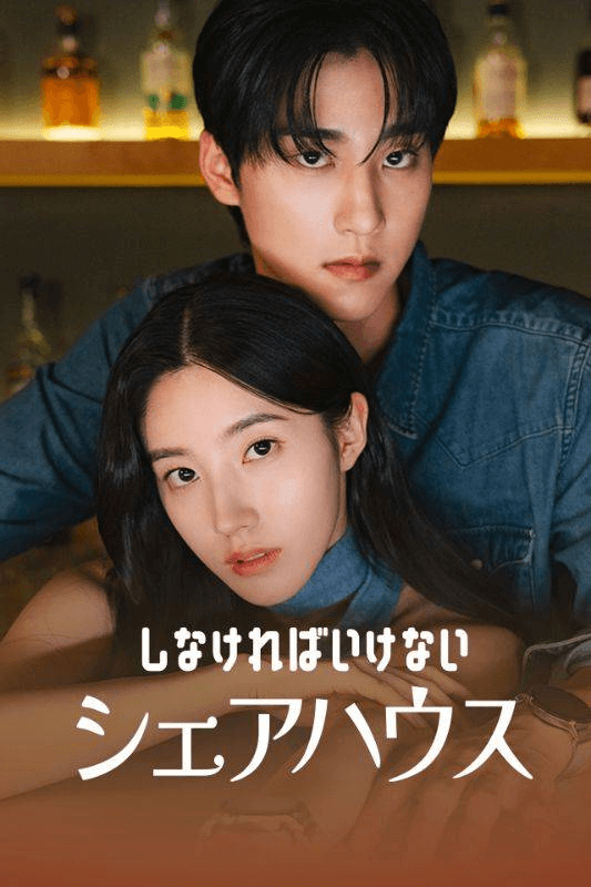 しなければいけないシェアハウス
