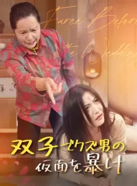 双子でクズ男の仮面を暴け