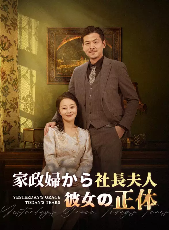 家政婦から社長夫人 彼女の正体
