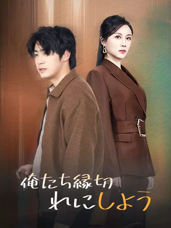 俺たち縁切れにしよう
