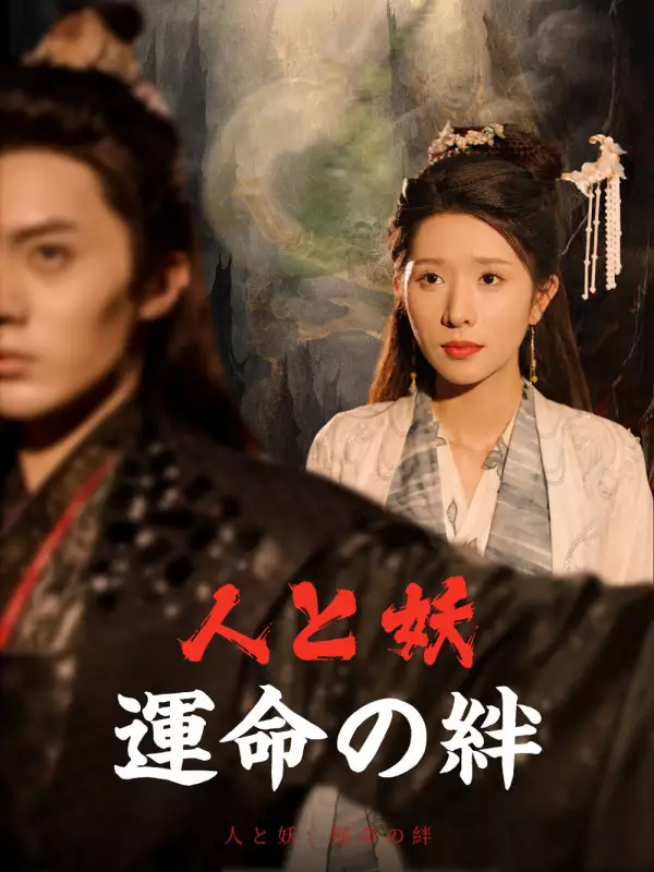 人と妖：運命の絆