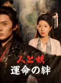 人と妖:運命の絆