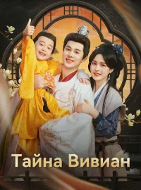 Тайна Вивиан