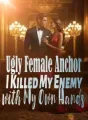 Ugly Female Anchor: I Killed My Enemy with My Own Hands cover