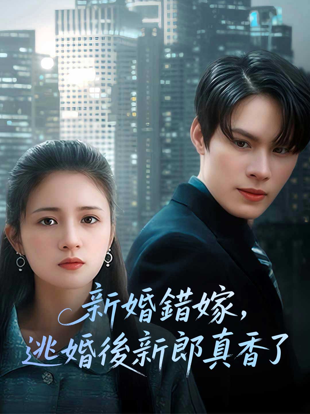 新婚錯嫁，逃婚後新郎真香了