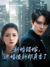 新婚錯嫁，逃婚後新郎真香了