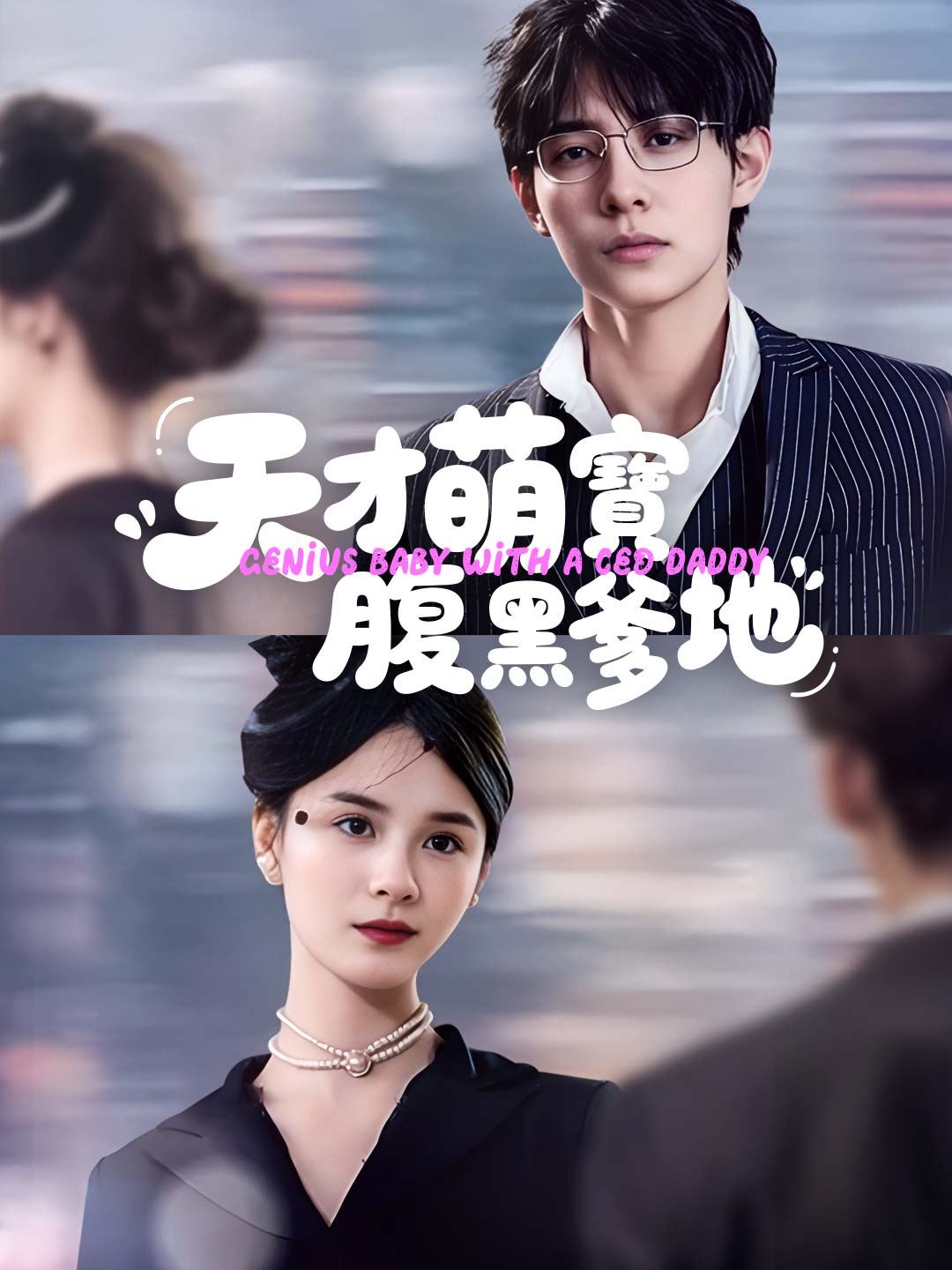 天才萌寶腹黑爹地