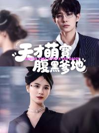 天才萌寶腹黑爹地