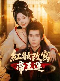 紅妝改寫帝王運