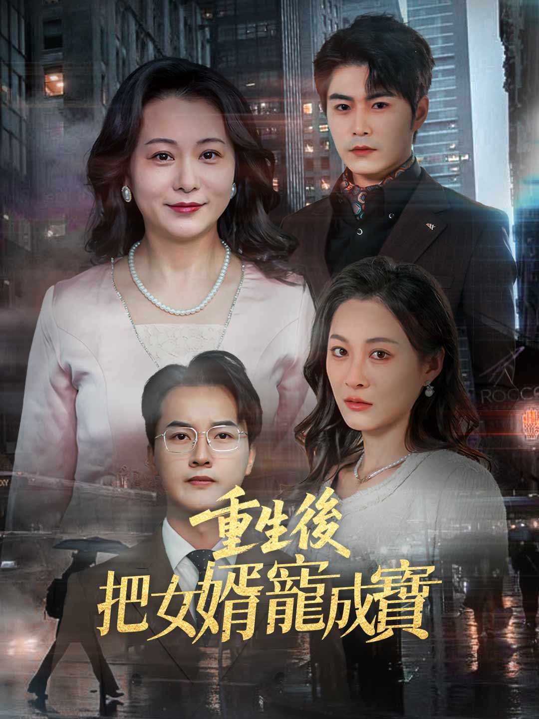 重生後把女婿寵成寶