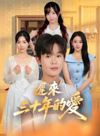 遲來三十年的愛