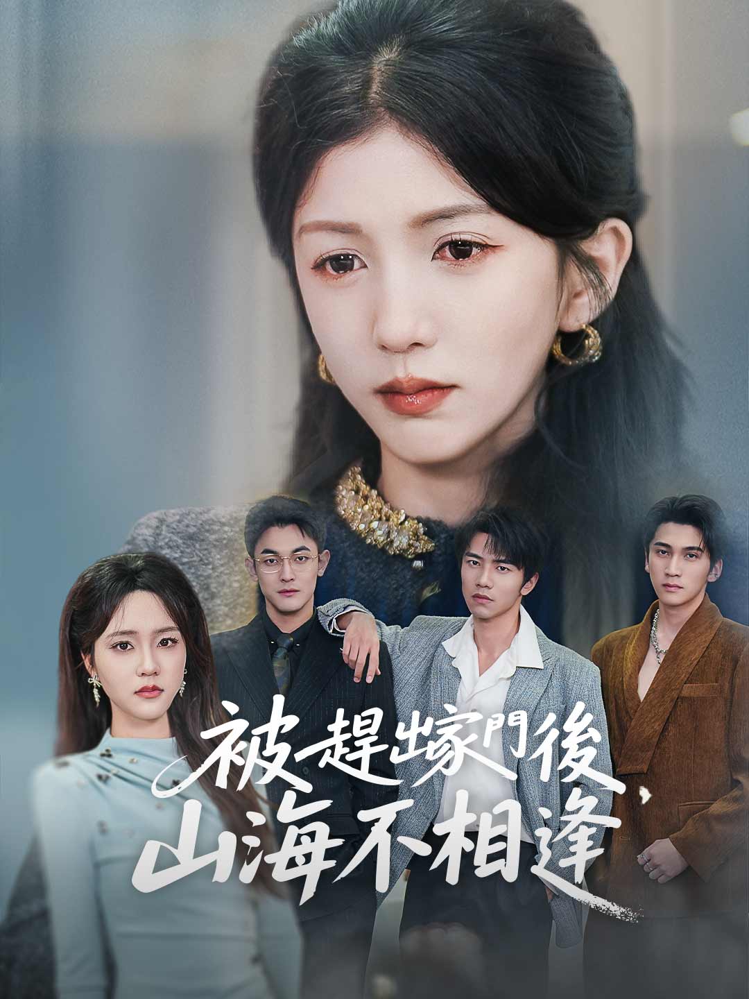 被趕出家門後，山海不相逢