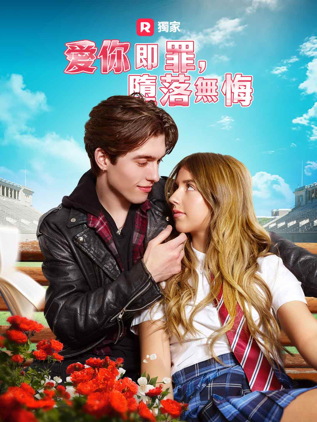 愛你即罪,墮落無悔