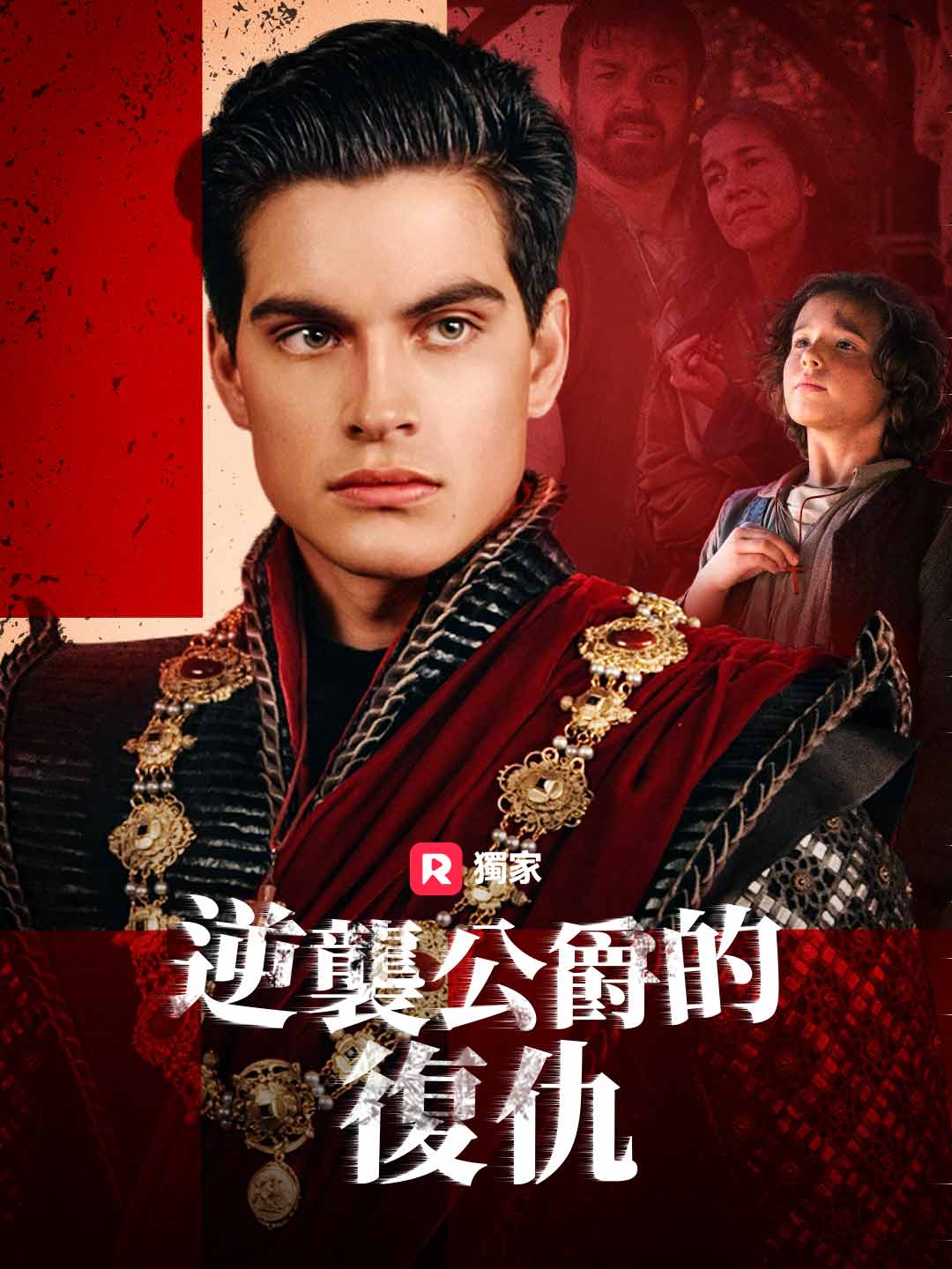 逆襲公爵的復仇