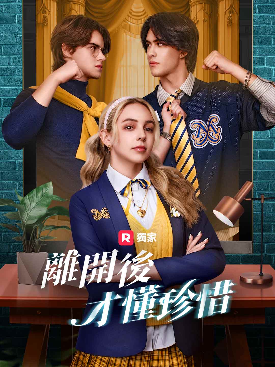 離開後,才懂珍惜