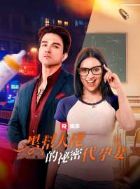 黑幫大佬的祕密代孕妻