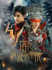 落花有淚猶帶恨