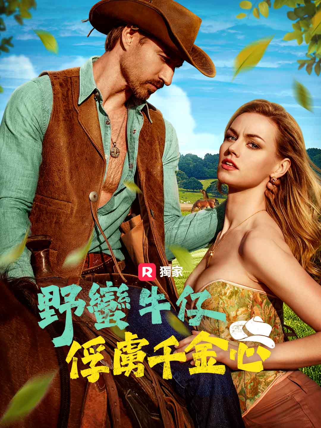 野蠻牛仔,俘虜千金心