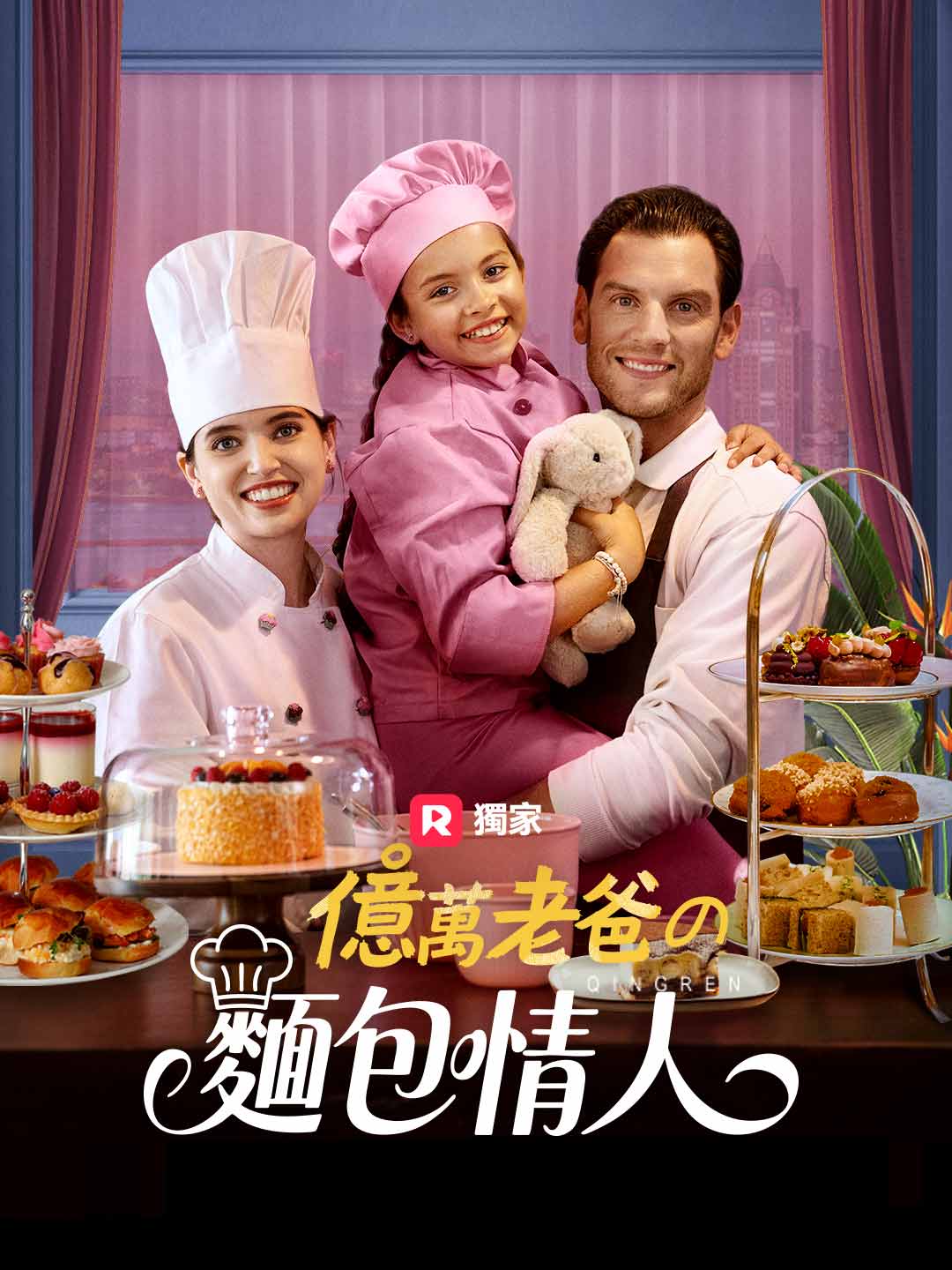 億萬老爸的麵包情人