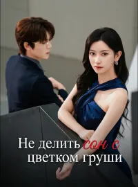 Не делить сон с цветком груши