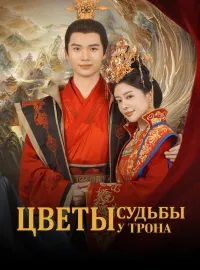 Цветы судьбы у трона