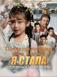 После прочтения моих мыслей я стала любимицей всего дворца