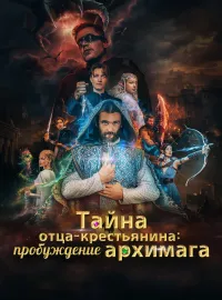 Тайна отца-крестьянина: пробуждение архимага