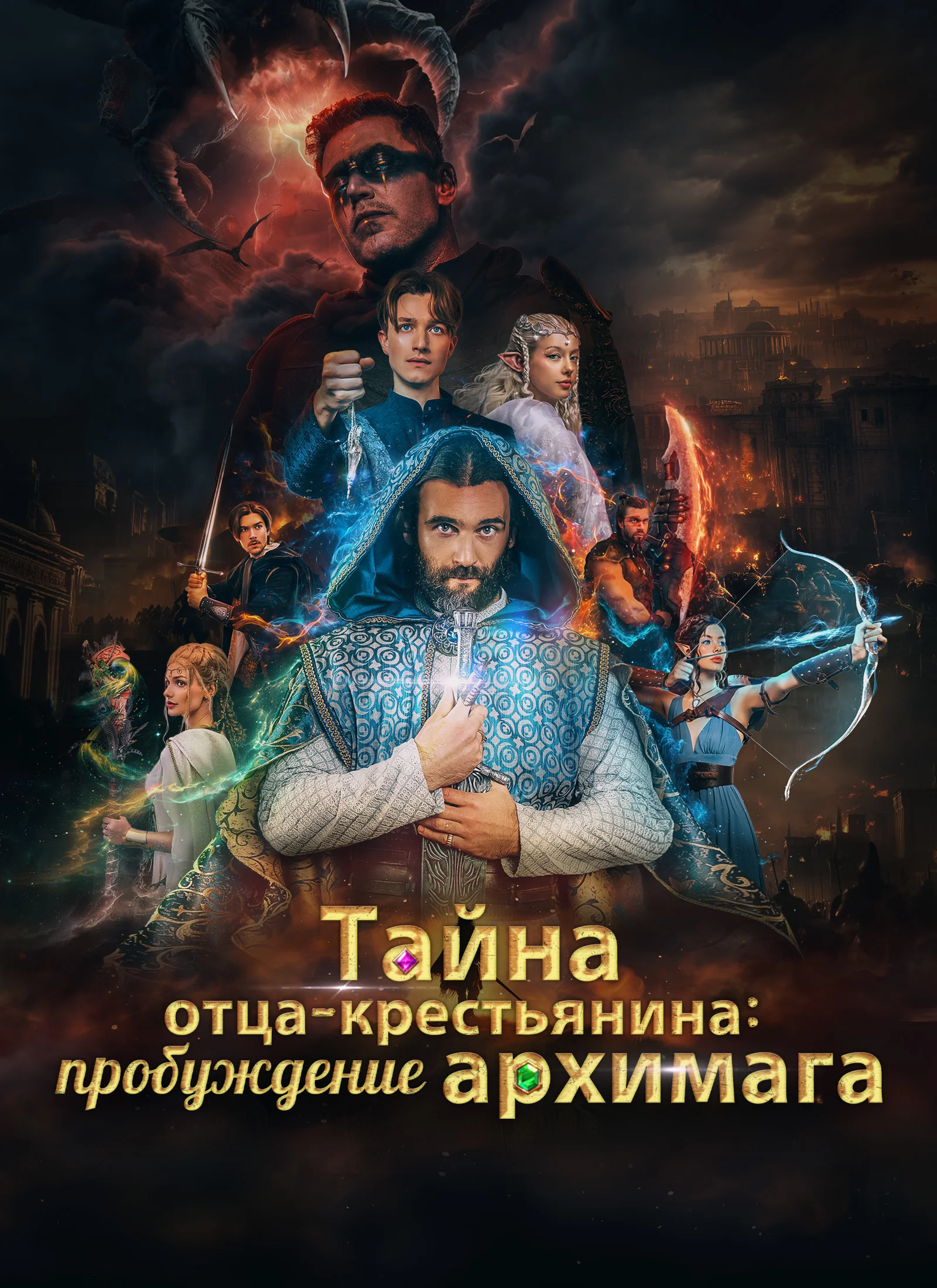 Тайна отца-крестьянина: пробуждение архимага