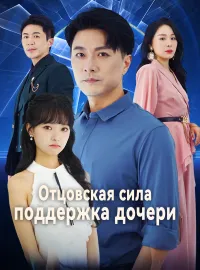 Отцовская сила, поддержка дочери