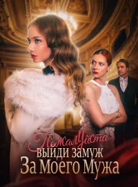Пожалуйста, выйди замуж за моего мужа