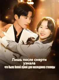 Лишь после смерти узнала, что была белой луной для наследника столицы