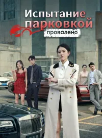 Испытание парковкой провалено