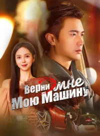 Верни мне мою машину