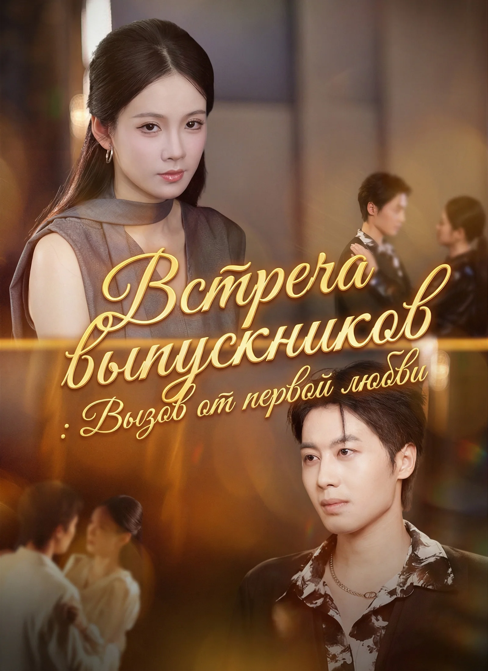 Встреча выпускников: Вызов от первой любви