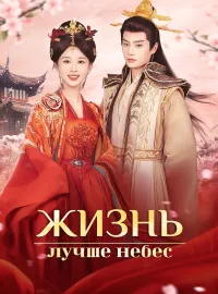 Жизнь лучше небес